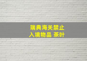 瑞典海关禁止入境物品 茶叶